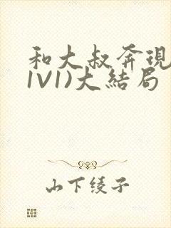 和大叔奔现后(1V1)大结局