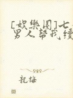 [娱乐圈]七个男人帮我续命