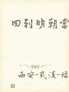 回到明朝当太子