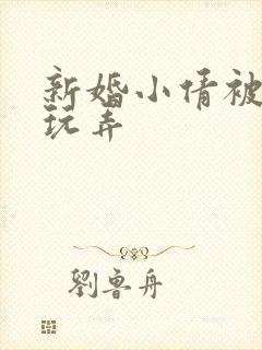 新婚小倩被老许玩弄