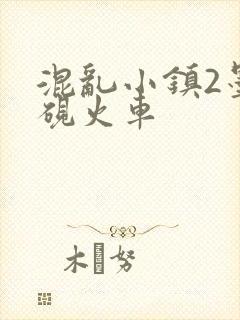 混乱小镇2墨池砚火车