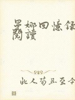 曼娜回忆录在线阅读