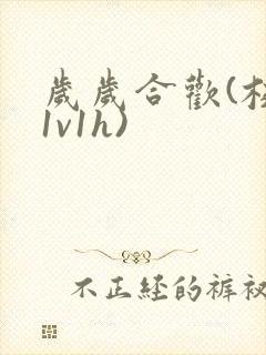 岁岁合欢(校园1v1h)