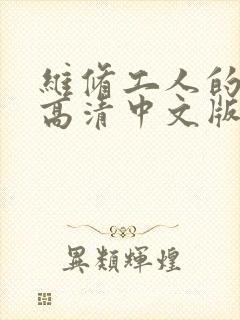 维修工人的绝遇高清中文版