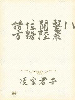 错位关系1∨1方糖陆岩