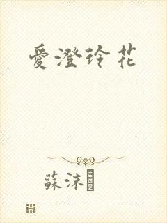 爱澄玲花