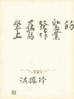 坐在发紫的巨龙上写作业