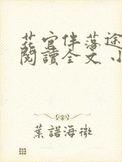 花官伴落途全文阅读全文 小说