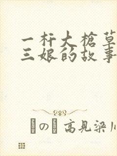 一杆大枪草一家三娘的故事