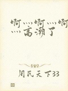 啊灬啊灬啊灬快灬高潮了