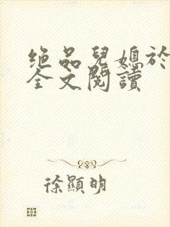 绝品儿媳于素欣全文阅读