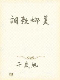 调教娜美