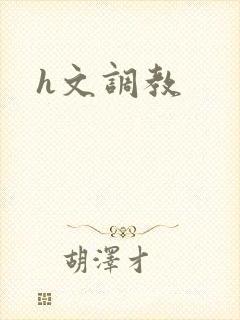 h文调教