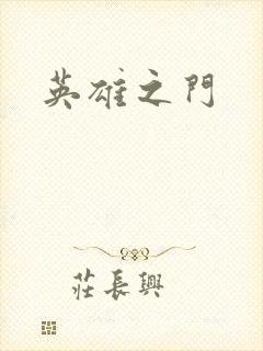 英雄之门