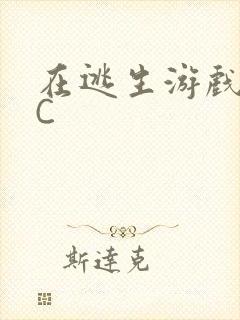 在逃生游戏里挨C