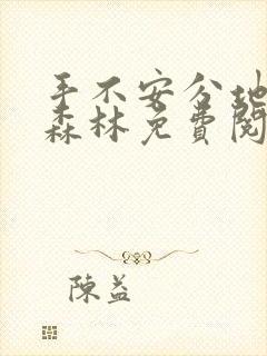 手不安分地探入森林免费阅读