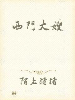 西门大嫂