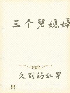 三个儿媳妇