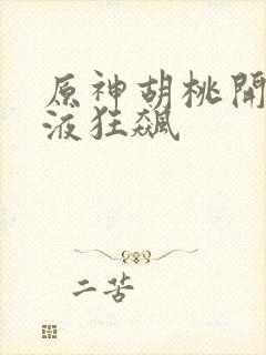 原神胡桃开襟乳液狂飙