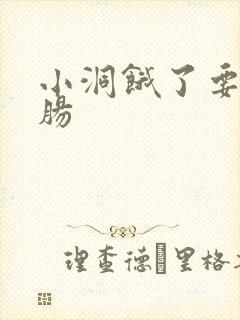 小洞饿了要吃大肠