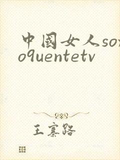 中国女人soxo9uentetv