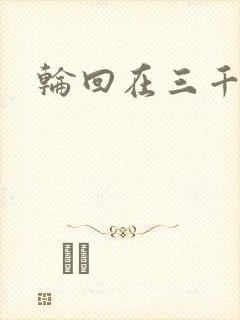 轮回在三千世界