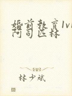 婚前教育1v1阿司匹林