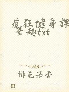 疯狂健身课李欣 笔趣txt
