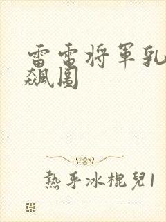 雷电将军乳液狂飙图