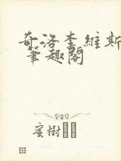 奇洛李维斯回信 笔趣阁