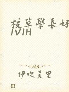 校草学长好会吸1V1H