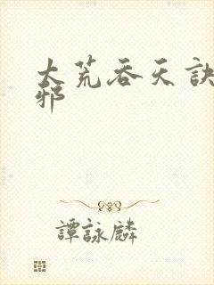 太荒吞天诀柳无邪