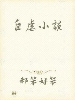自虐小说