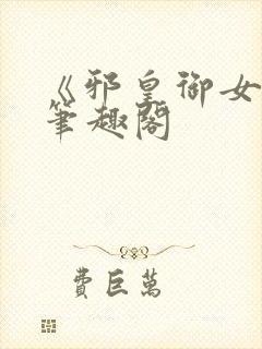 《邪皇御女诀》笔趣阁