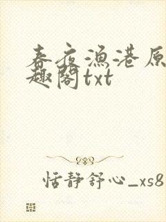 春夜渔港原版笔趣阁txt