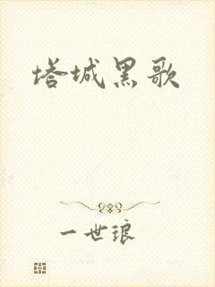 塔城黑歌