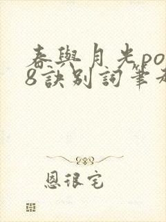 春与月光po18诀别词笔趣阁