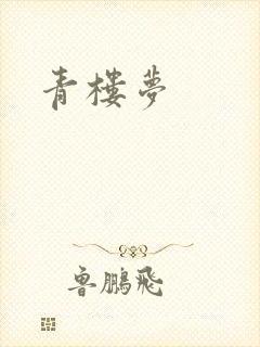 青楼梦