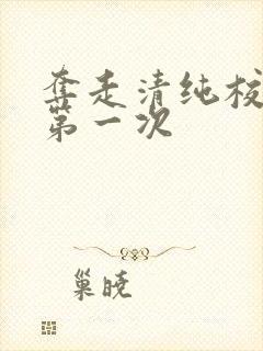 夺走清纯校花的第一次