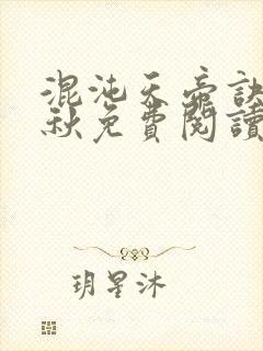 混沌天帝诀楚剑秋免费阅读