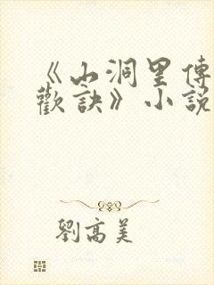 《山洞里传承合欢诀》小说