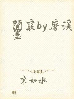 开窍by磨溪陈墨