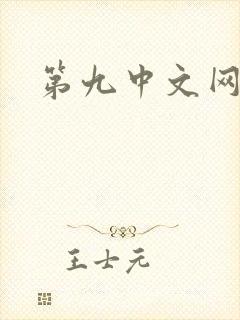 第九中文网