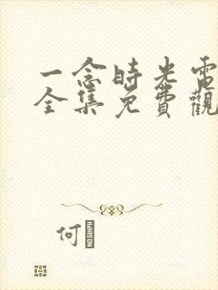 一念时光电视剧全集免费观看