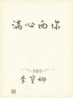 满心向你