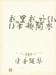 戏里戏外(1v1)笔趣阁岑栾完整版