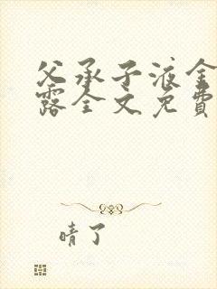 父承子液金银花露全文免费阅读