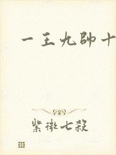 一王九帅十二宫