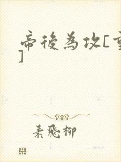 帝后为攻[重生]