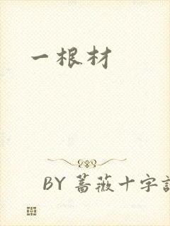 一根材